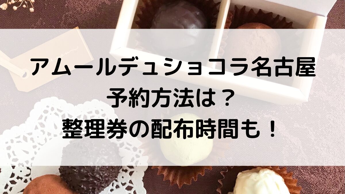 アムールデュショコラ名古屋高島屋予約方法は？整理券の配布時間も！