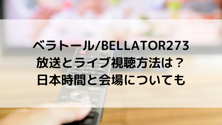 ベラトールBELLATOR273 放送とライブ視聴方法は？ 日本時間と会場についても