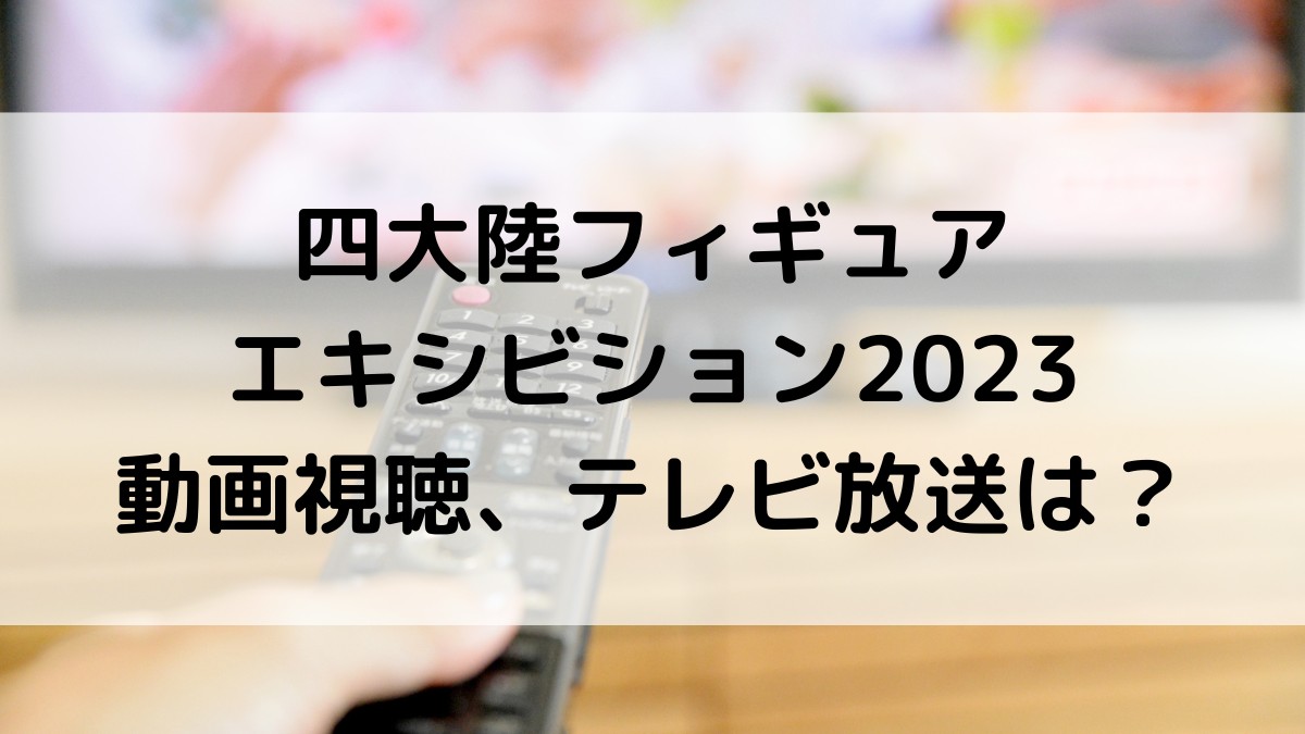 四大陸フィギュアスケートエキシビション2023動画視聴方法は?テレビ放送時間や滑走順番も