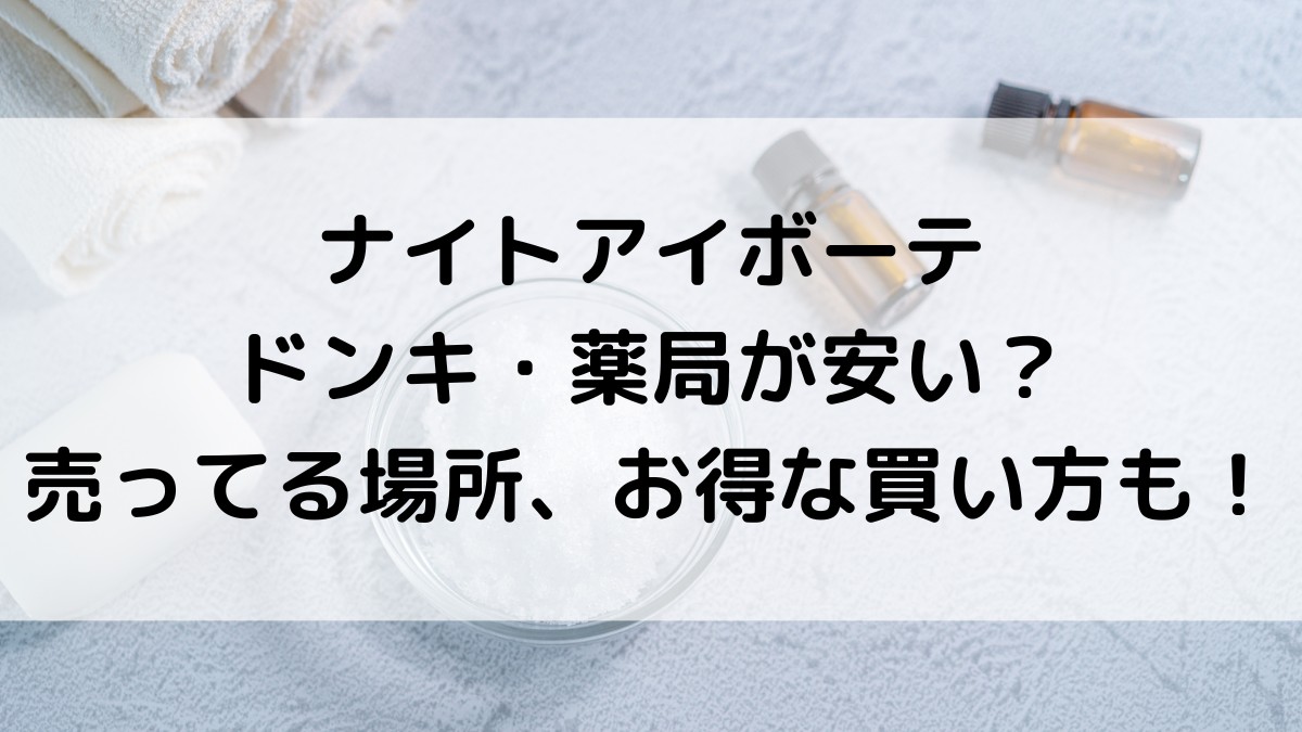 ナイトアイボーテ値段はドンキ・薬局が安い？売ってる場所、楽天など通販、お得な買い方も調査！