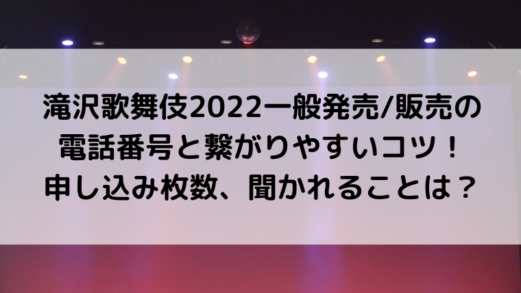滝沢歌舞伎2022一般発売販売の電話番号と繋がりやすいコツ！申し込み枚数、聞かれることは？