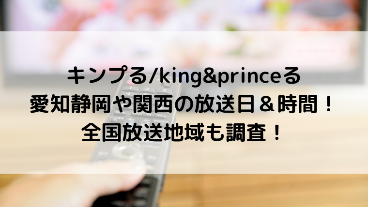 キンプる/king&princeる愛知静岡や関西の放送日＆時間！全国放送地域も調査！
