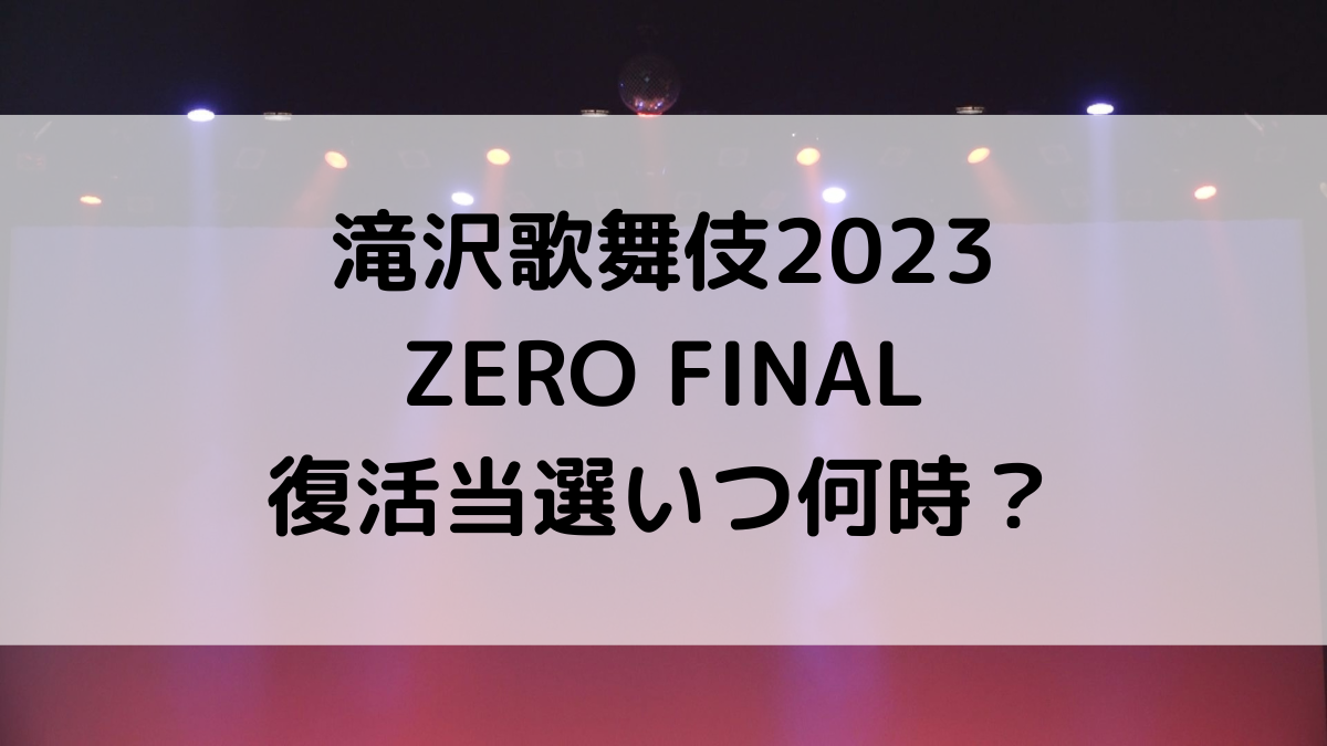 滝沢歌舞伎2023ZEROFINAL復活当選いつ何時？当落ツイッター情報、倍率についても！