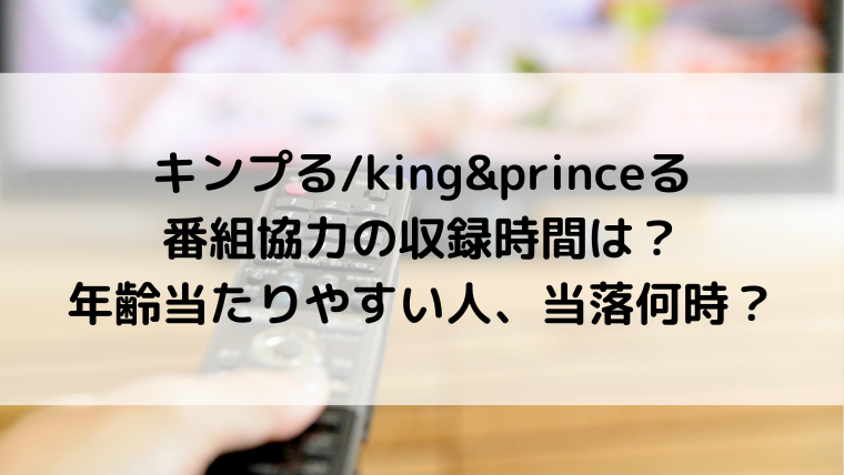 キンプる/king&princeる番組協力の収録時間は？年齢当たりやすい人、当落メール何時か調査