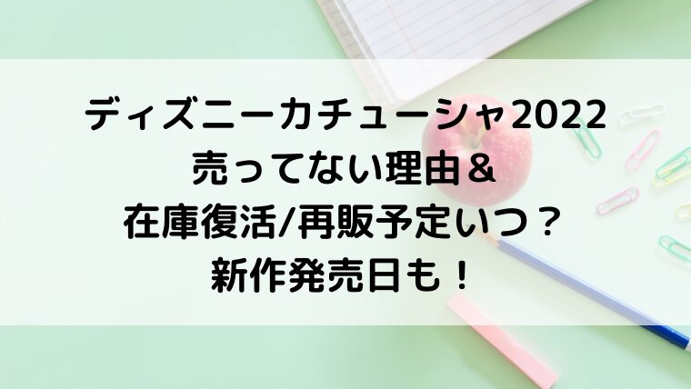 ディズニーカチューシャ2022売ってない理由＆在庫復活/再販予定いつ？新作発売日も！