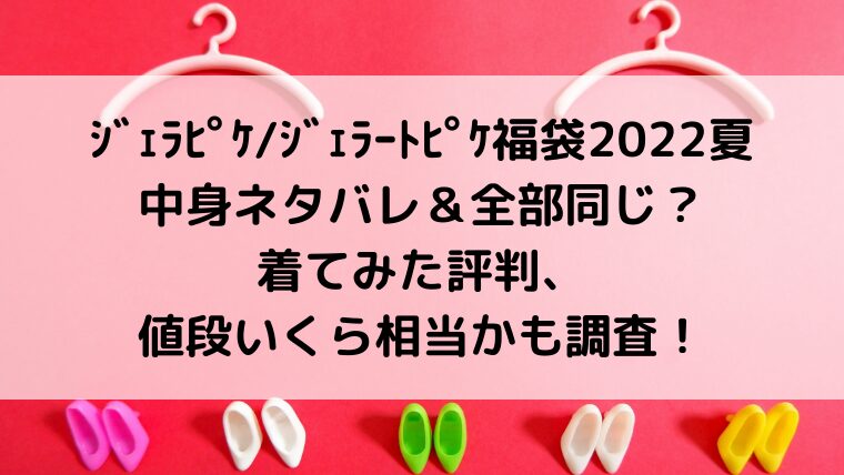 ジェラピケ/ジェラートピケ福袋2022夏中身ネタバレ&全部同じ?着てみた評判、値段いくら相当かも調査!