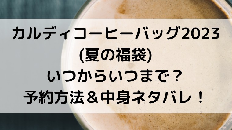 ｶﾙﾃﾞｨｺｰﾋｰﾊﾞｯｸﾞ2023/夏の福袋いつからいつまで？予約方法＆いくら分お得か中身ネタバレ！