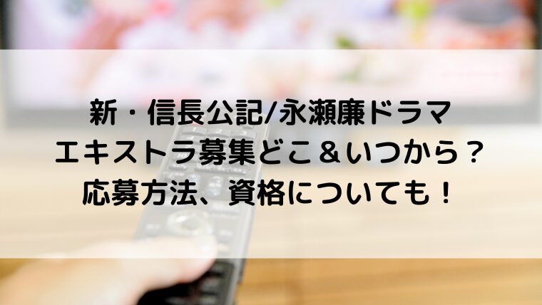 新信長公記永瀬廉ドラマのエキストラ募集どこ&いつから?応募方法、資格についても!