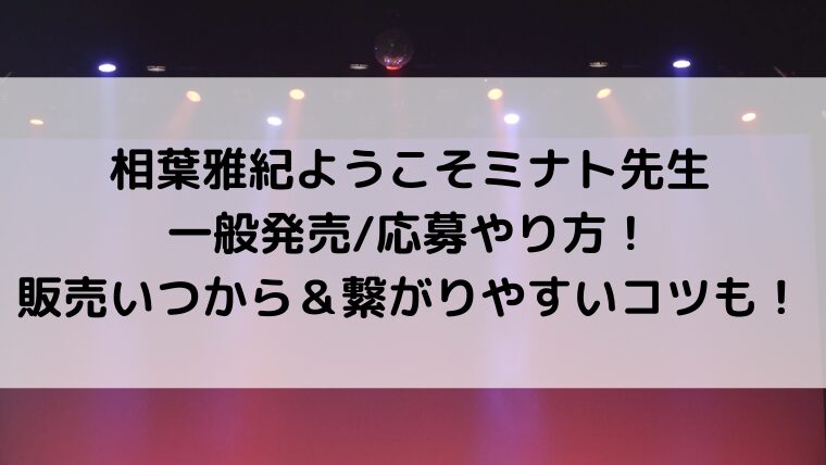 相葉雅紀ようこそミナト先生の一般発売/応募やり方！販売いつから＆繋がりやすいコツも！