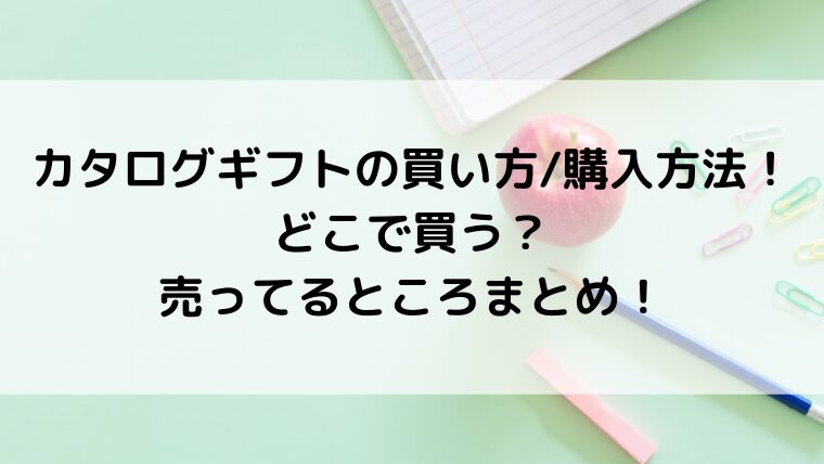 カタログギフトの買い方/購入方法！どこで買う？売ってるところまとめ！