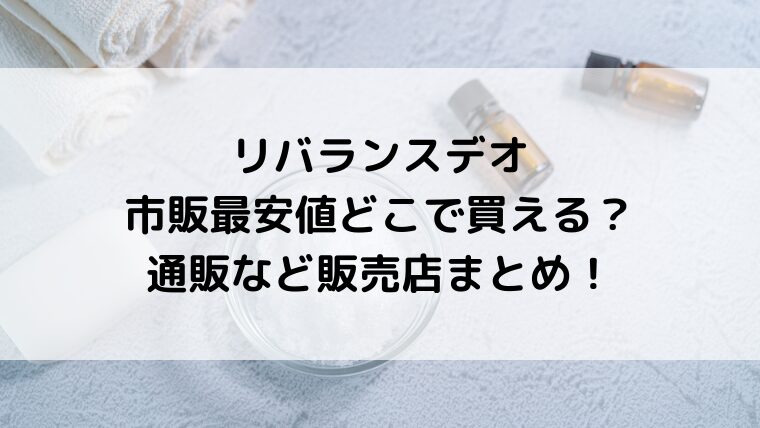 リバランスデオは市販最安値どこで買える？通販など販売店まとめ！
