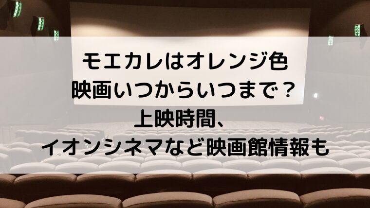 モエカレはオレンジ色映画いつからいつまで？上映時間、イオンシネマなど映画館情報も