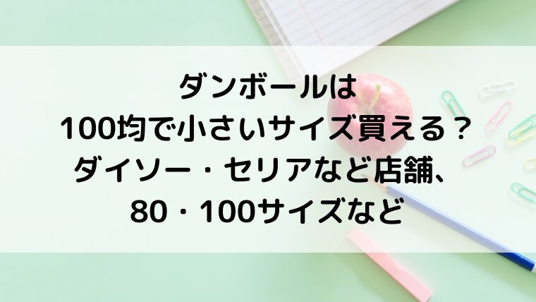 ダンボールは100均で小さいサイズ買える?ダイソー・セリアなど店舗、80・100サイズなど