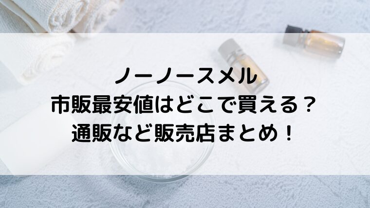 ノーノースメル市販最安値はどこで買える?通販など販売店まとめ!