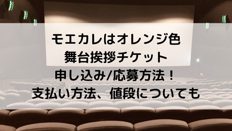 モエカレはオレンジ色舞台挨拶チケット申し込み/応募方法！支払い方法、値段についても