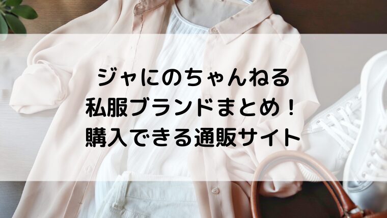 ジャにのちゃんねる私服ブランドまとめ！二宮和也、菊池風磨、山田涼介、中丸雄一