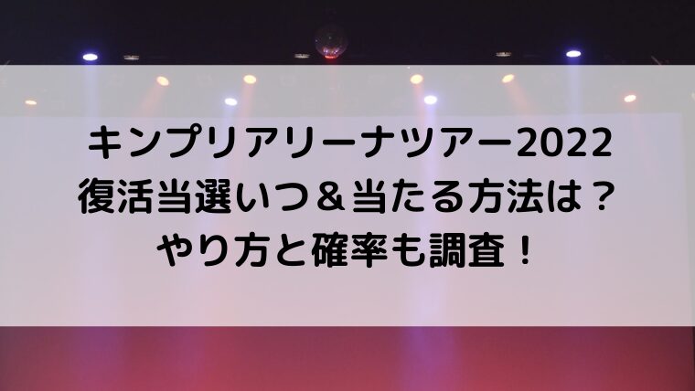 キンプリアリーナツアー2022復活当選いつ&当たる方法は?やり方と確率も調査!