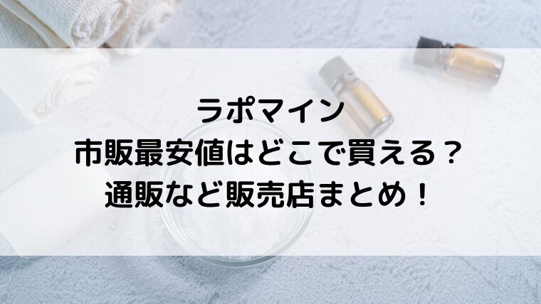 ラポマイン市販最安値はどこで買える?通販など販売店まとめ!