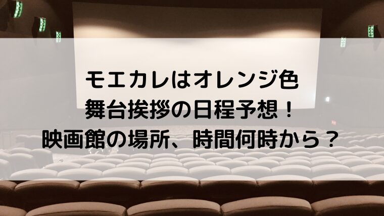 モエカレはオレンジ色舞台挨拶の日程予想！映画館の場所、時間何時から？