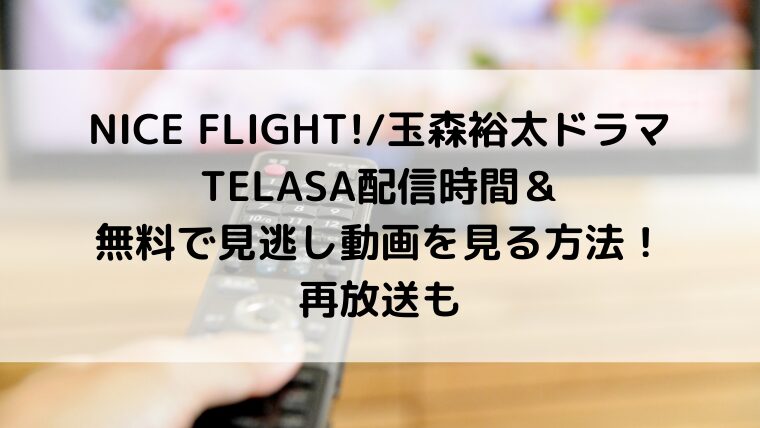 NICEFLIGHT!/玉森裕太ドラマのTELASA配信時間＆無料で見逃し動画を見る方法！再放送も