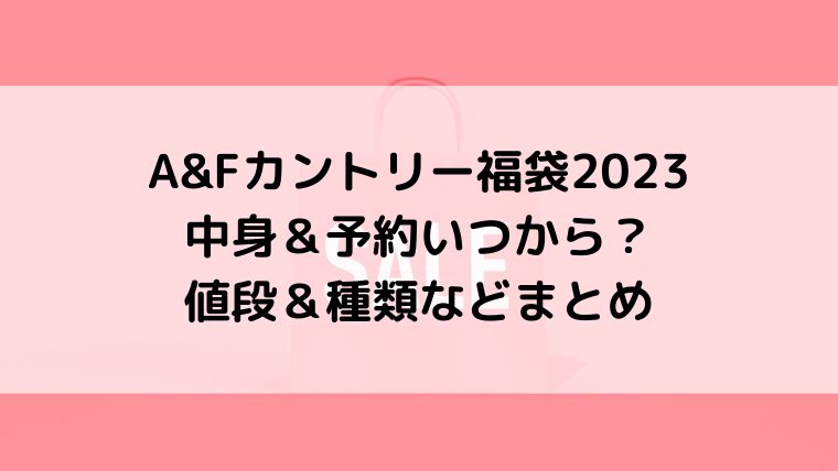 A&Fカントリー福袋2023の中身＆予約いつから？値段＆種類などまとめ