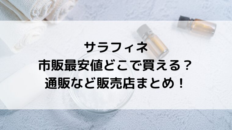 サラフィネは市販最安値どこで買える?通販など販売店まとめ!