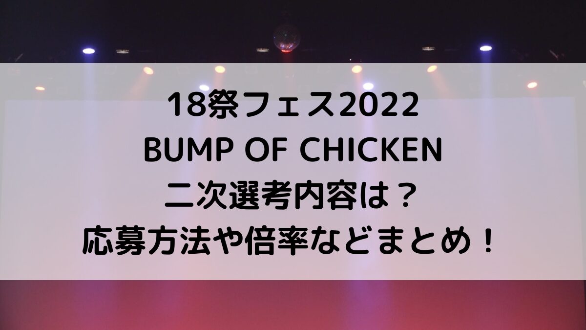 18祭フェス2022BUMPOFCHICKENの二次選考内容は?応募方法や倍率などまとめ!