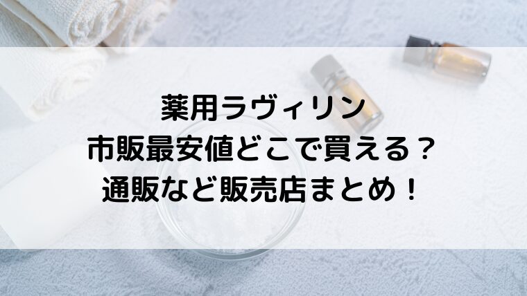 薬用ラヴィリンは市販最安値どこで買える？通販など販売店まとめ！