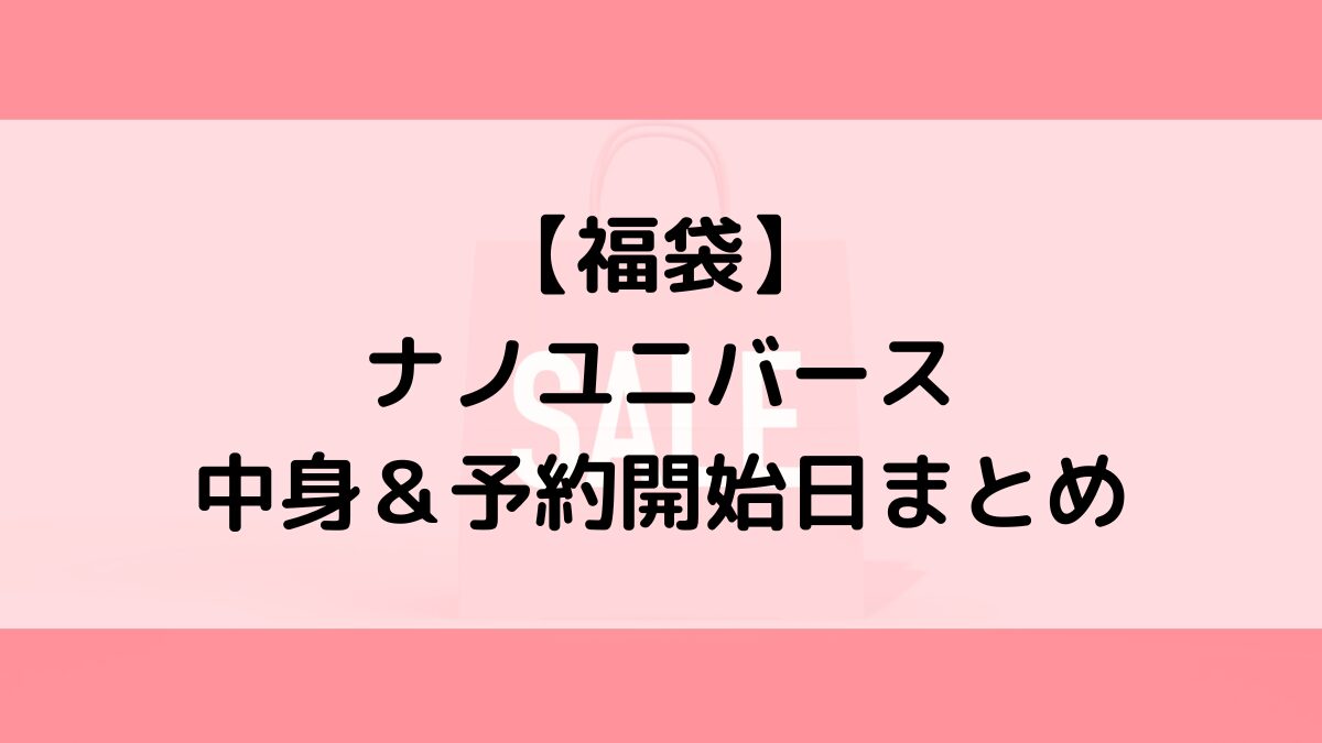 ナノユニバース福袋の中身＆予約いつから？値段＆種類などまとめ