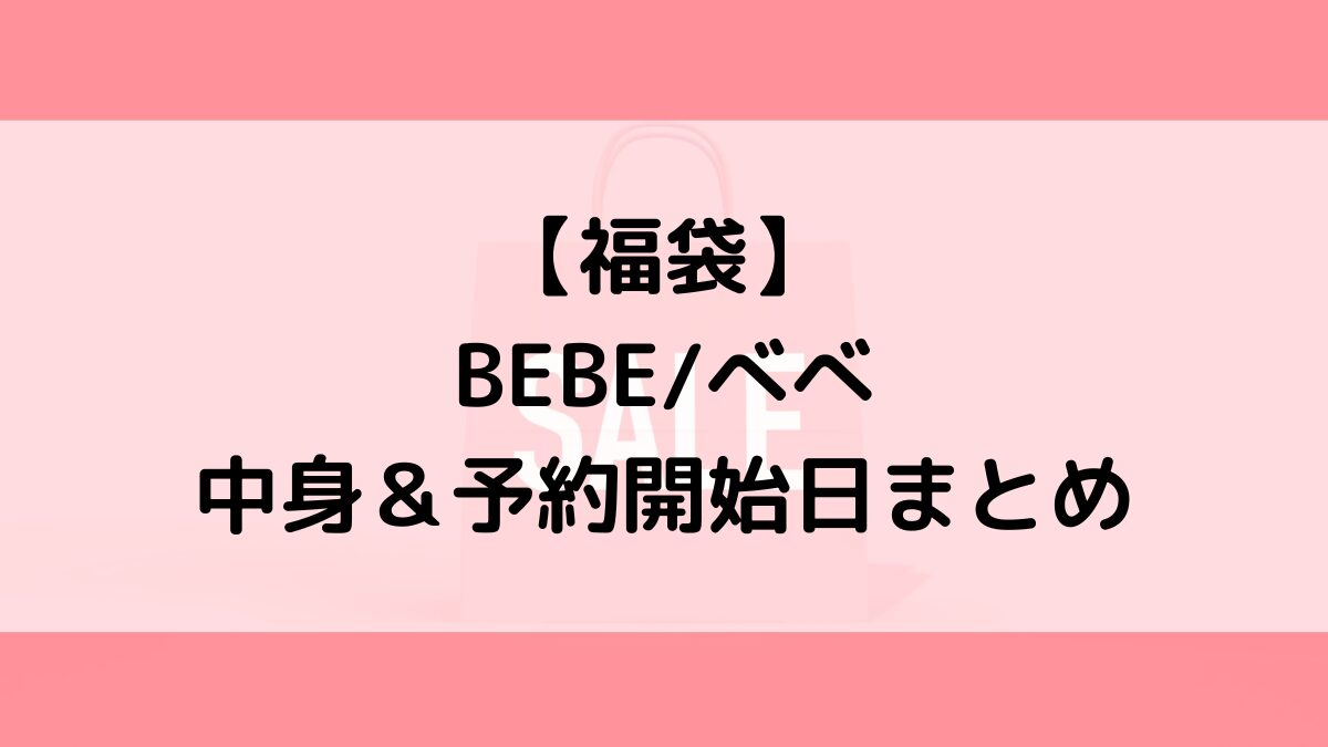 BEBEべべ福袋の中身＆予約いつから？値段＆種類などまとめ