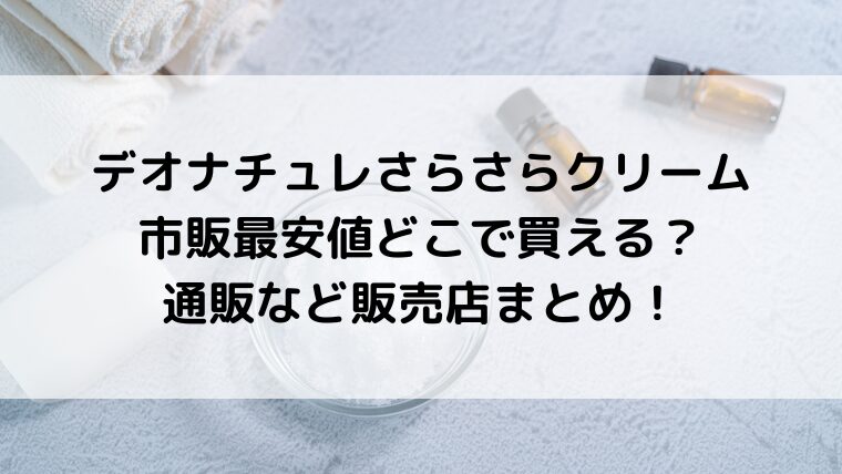 デオナチュレさらさらクリームは市販最安値どこで買える?通販など販売店まとめ!
