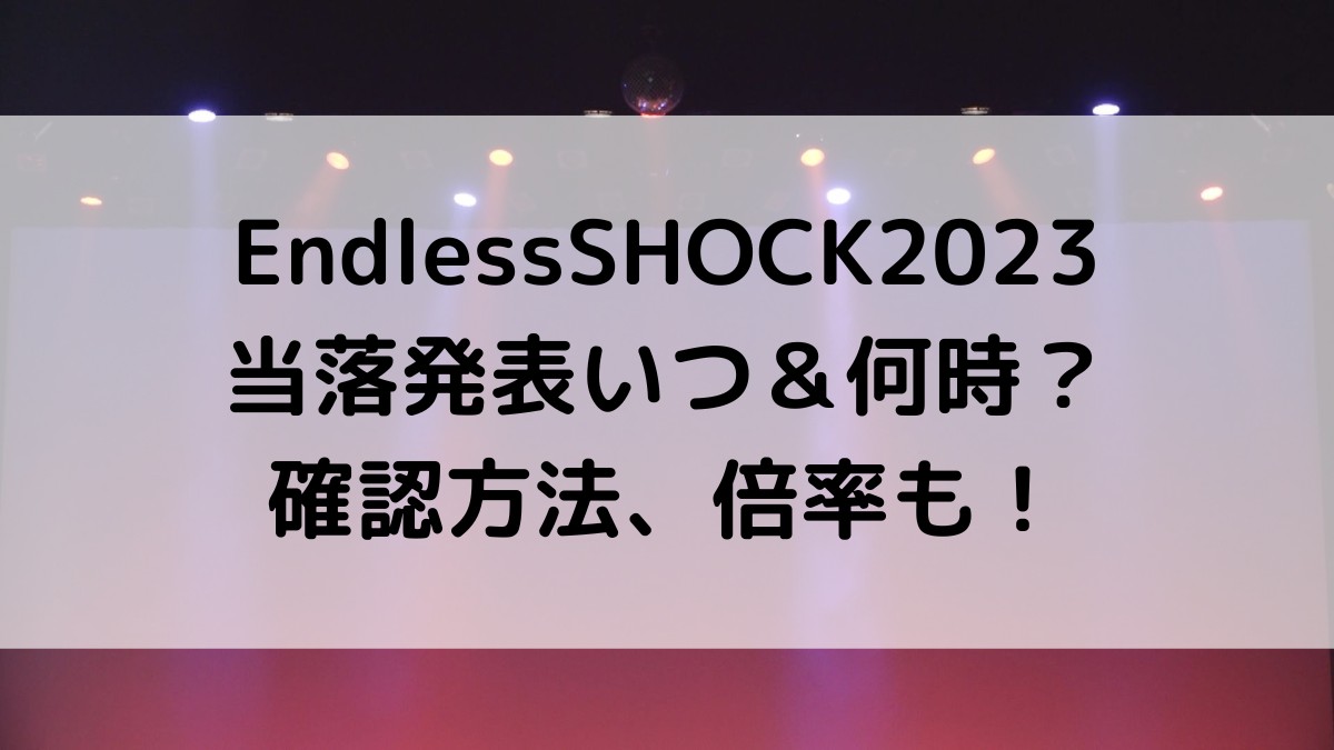 EndlessSHOCK2023の当落発表いつ＆時間は何時？確認方法、倍率についても！