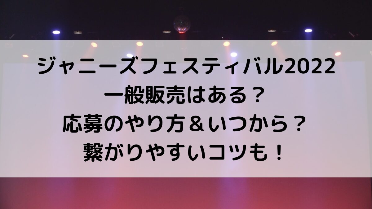 ｼﾞｬﾆｰｽﾞﾌｪｽﾃｨﾊﾞﾙ2022一般販売はある？応募のやり方＆いつから、繋がりやすいコツも！