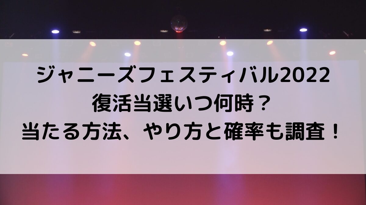 ｼﾞｬﾆｰｽﾞﾌｪｽﾃｨﾊﾞﾙ2022復活当選いつ何時？当たる方法、やり方と確率も調査！