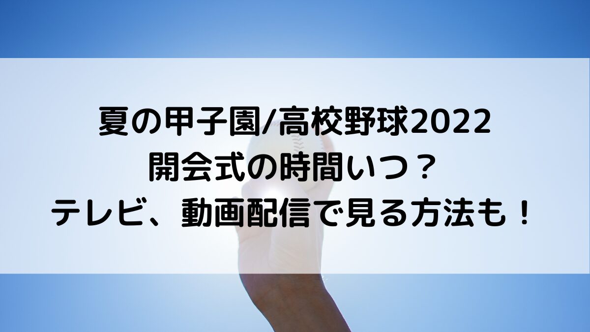 夏の甲子園高校野球2022の開会式の時間いつ？テレビ、動画配信で見る方法も！