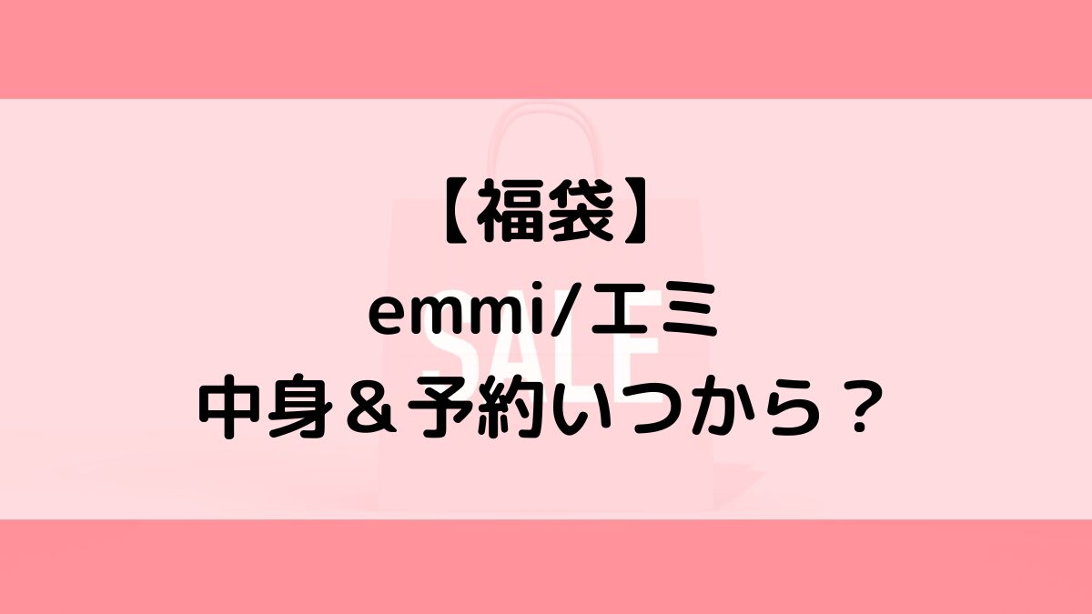 emmiエミ福袋の中身＆予約いつから？値段＆種類などまとめ