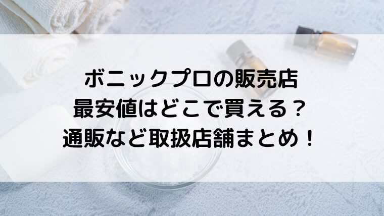 ボニックプロの販売店＆最安値はどこで買える？通販など取扱店舗まとめ！