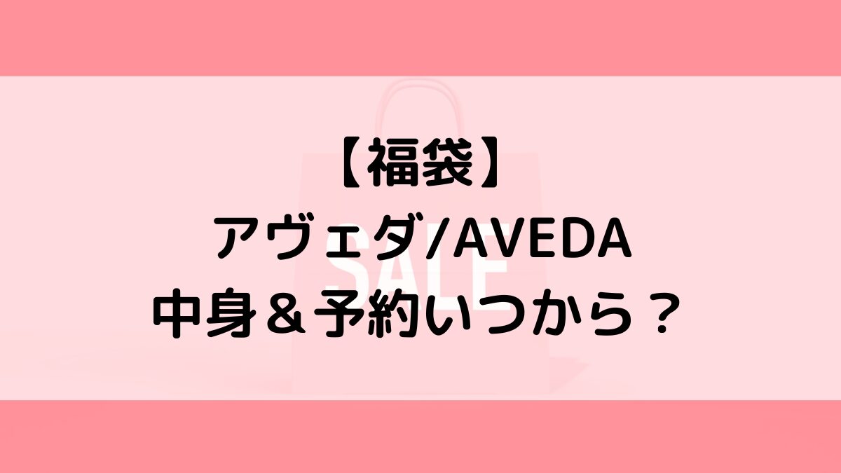 アヴェダAVEDA福袋の中身＆予約いつから？値段＆種類などまとめ