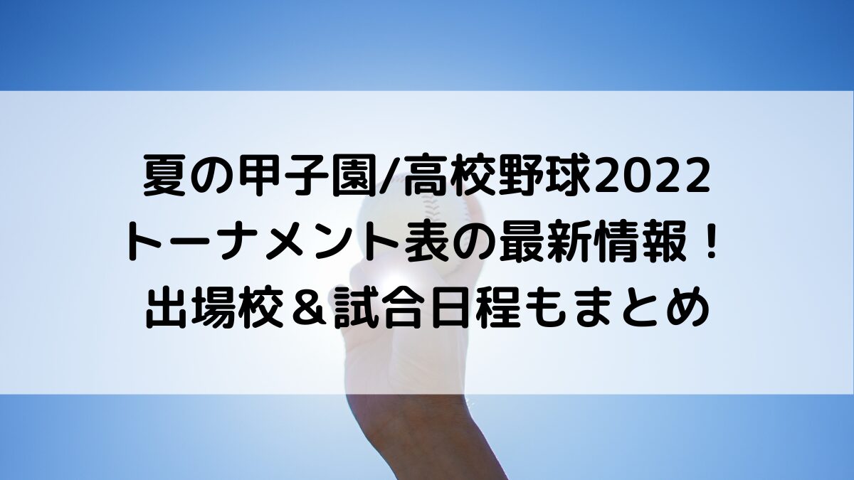 夏の甲子園/高校野球2022トーナメント表の最新情報！出場校＆試合日程もまとめ