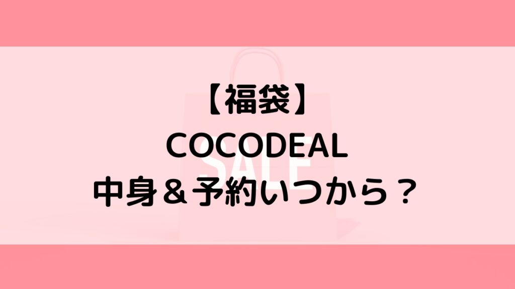ココディールCOCODEAL福袋の中身&予約いつから?値段&種類などまとめ