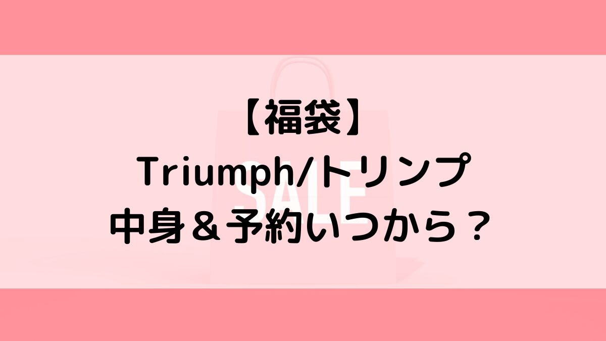 Triumphトリンプ福袋の中身＆予約いつから？値段＆種類などまとめ