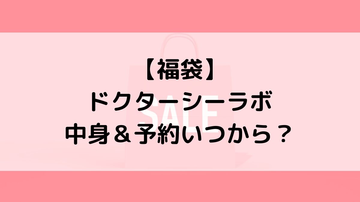 ドクターシーラボ福袋の中身＆予約いつから？値段＆種類などまとめ