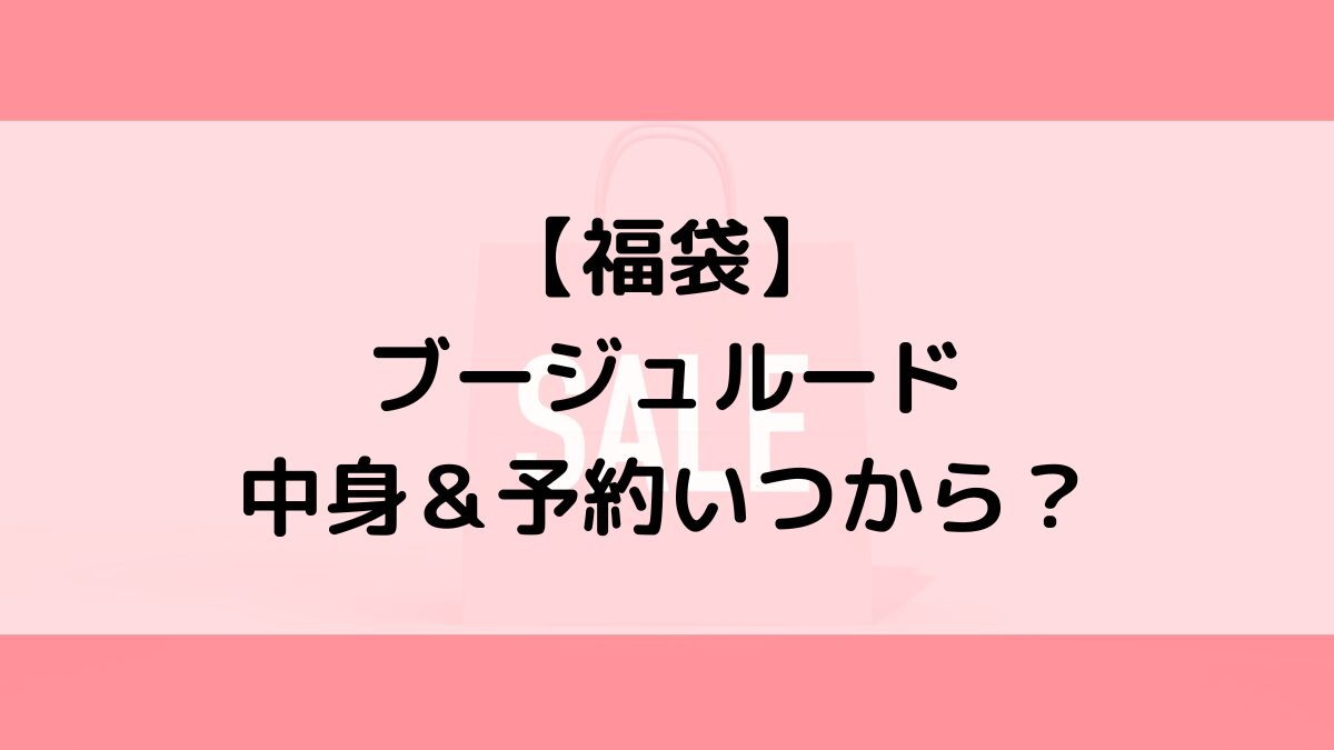 ブージュルードBouJeloud福袋の中身＆予約いつから？値段＆種類などまとめ