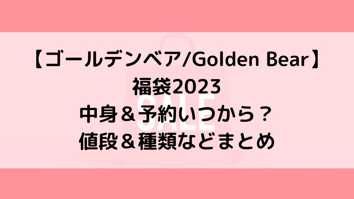 ゴールデンベアGolden Bear福袋2023の中身＆予約いつから？値段＆種類などまとめ