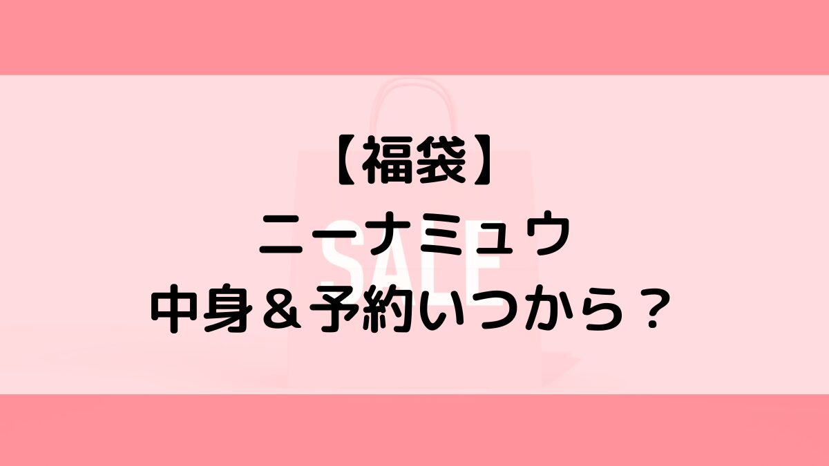 ニーナミュウNinamew福袋の中身＆予約いつから？値段＆種類などまとめ