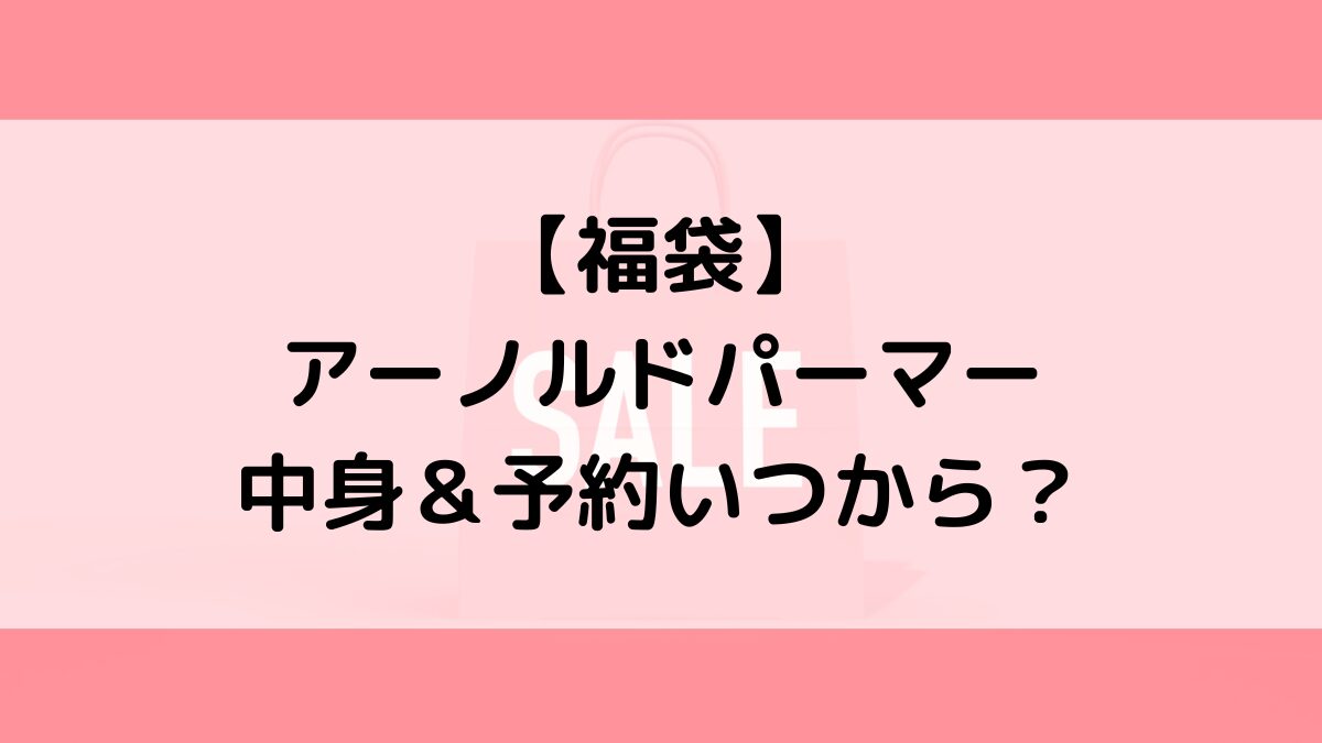 アーノルドパーマー福袋の中身&予約いつから?値段&種類などまとめ