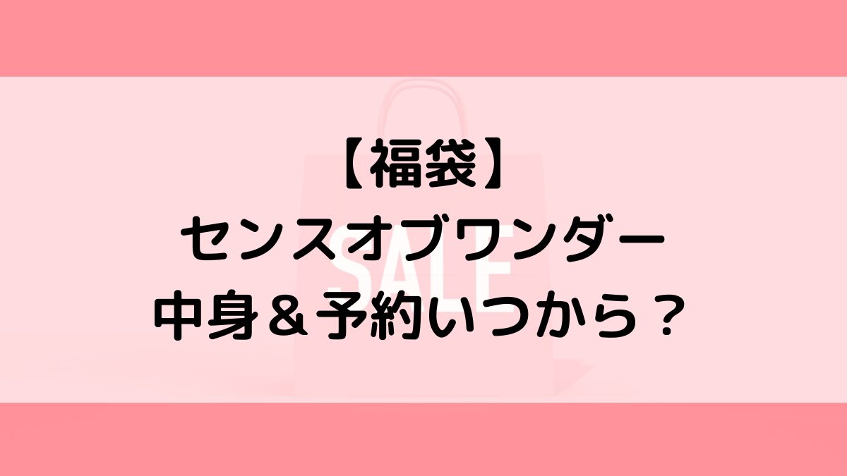 センスオブワンダー福袋の中身＆予約いつから？値段＆種類などまとめ