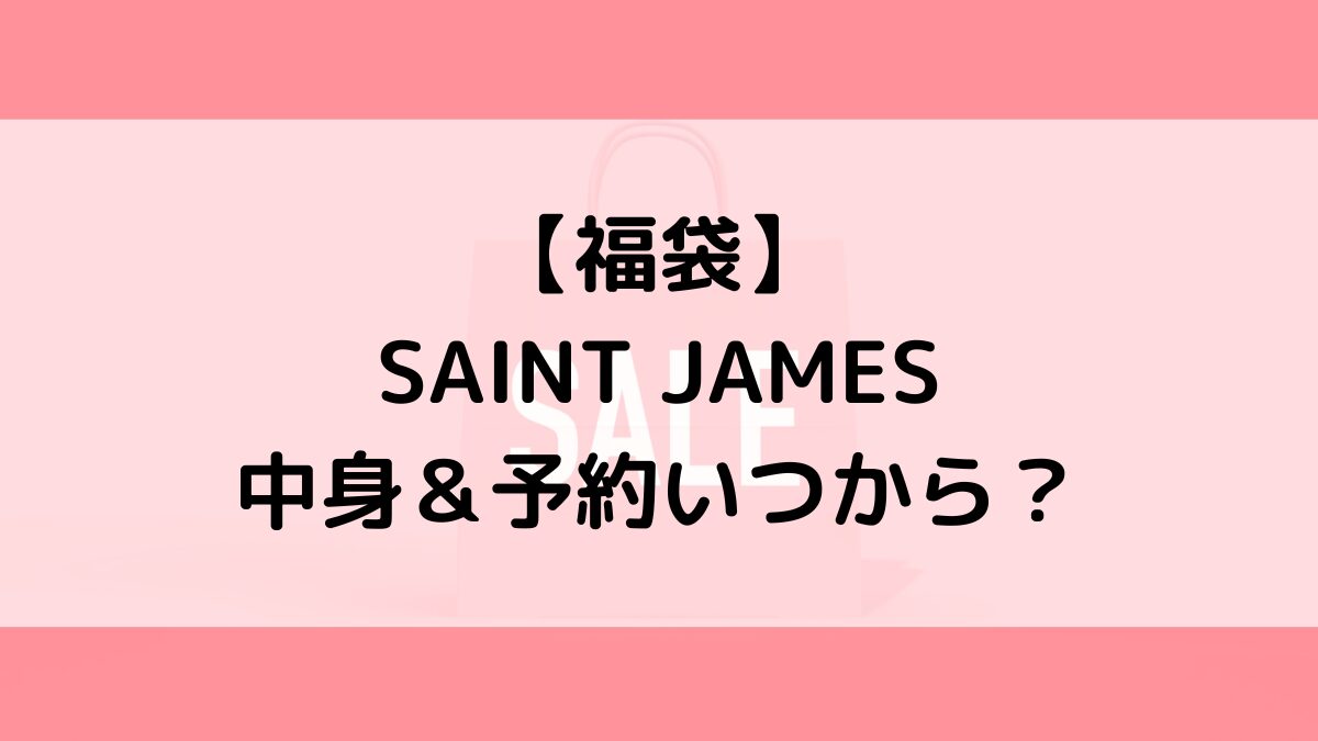 SAINT JAMESセントジェームス福袋の中身&予約いつから?値段&種類などまとめ