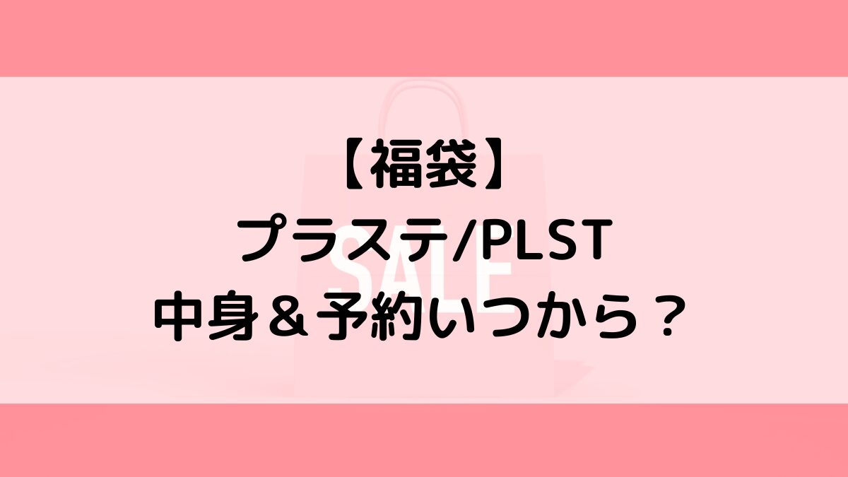 プラステPLST福袋の中身＆予約いつから？値段＆種類などまとめ