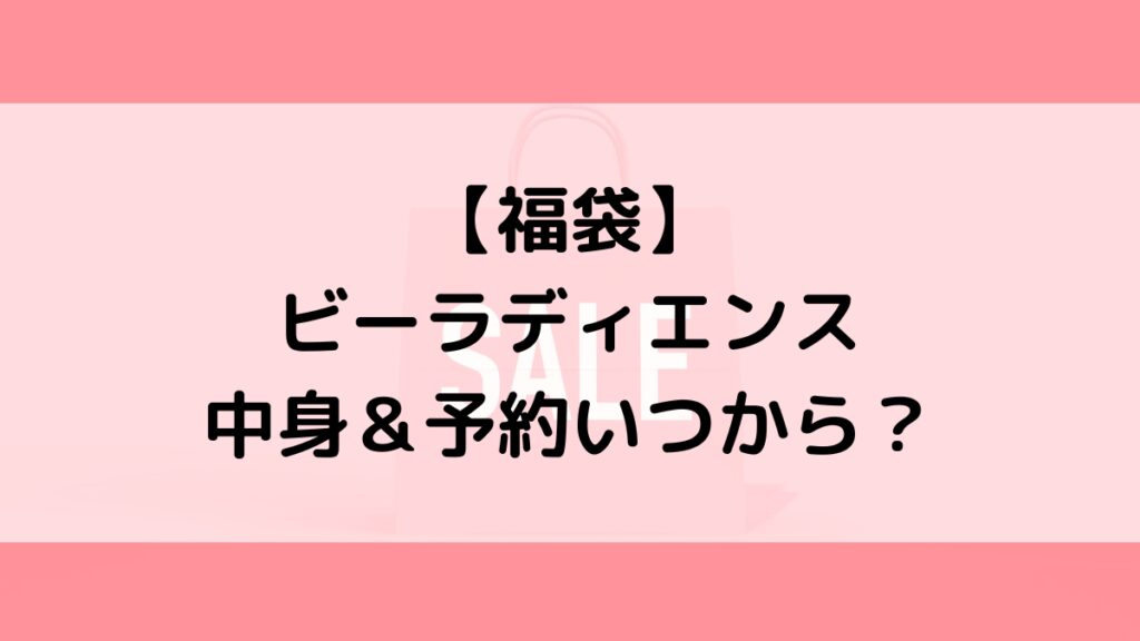ビーラディエンスBERADIANCE福袋の中身＆予約いつから？値段＆種類などまとめ